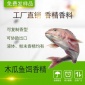 批发价 厂家供应钓鱼鱼饵香精 木瓜鱼饵香精 钓鱼** 钓鱼小药
